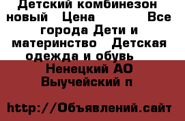 Детский комбинезон  новый › Цена ­ 1 000 - Все города Дети и материнство » Детская одежда и обувь   . Ненецкий АО,Выучейский п.